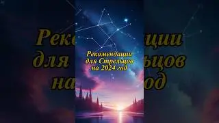 Гороскоп стрельцы 2024 #астролог #знакизодиака #энергокоуч #годдракона