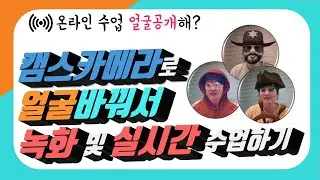 얼굴바꾸기 | 얼굴바뀌는 어플 | 스냅카메라 | snapcamera | 얼굴공개하지않고온라인강의만들기 | 얼굴공개하지않고온라인수업듣기 - [아이티플러스] 온라인강의제작의 모든것