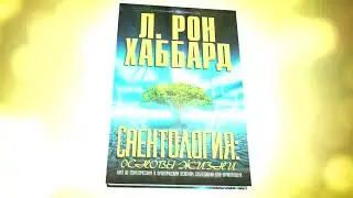 Саентология - значение слова