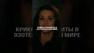 Крикса: Паразиты в эзотерическом мире