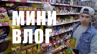 МИНИ ВЛОГ