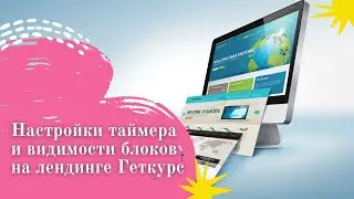 Как автоматически открыть доступ к видео на лендинге Геткурс после заполнения формы регистрации