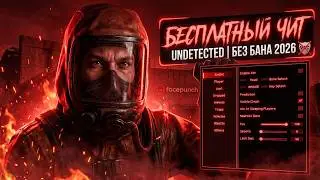ЛУЧШИЙ БЕСПЛАТНЫЙ ЧИТ НА РАСТ | UNDETECTED | БЕЗ БАНА 2026
