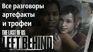 Одни из нас-оставшиеся позади. Все разговоры, артефакты и трофеи.