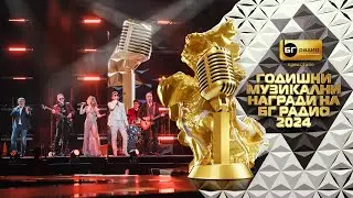 Фондацията - Микс - BG Radio Music Awards 2024