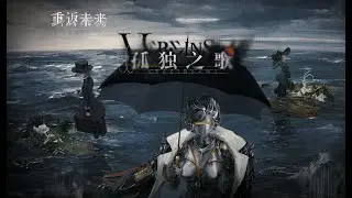 《Reverse:1999》1.9 PV - Vereinsamt