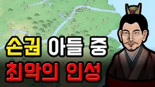 삼국지 손권 아들 중 최약체
