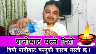 पानीबाट बल्ने दियो |  Water Diyo | Magic Water Diyo | Water Sensor Diyo | Tihar