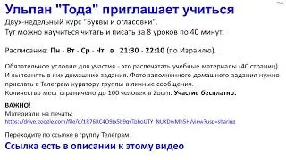 Начало 7 Хешвана 5783г. Научиться читать и писать на Иврите