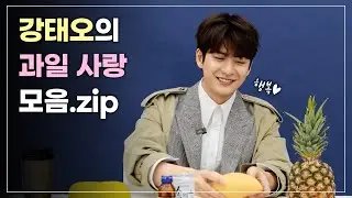 [강태오] 과일에 진심인 강태오 모음