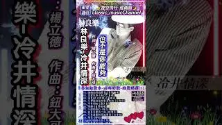 #林良樂-#冷井情深#shorts 作詞：楊立德   作曲：鈕大可