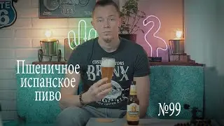 Обзор пива Пшеничное испанское пиво Cruzcampo trigo  №99