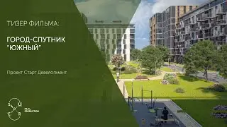 Тизер фильма. Город-спутник «Южный»