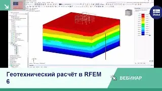 [EN] Вебинар | Геотехнический расчёт в RFEM 6