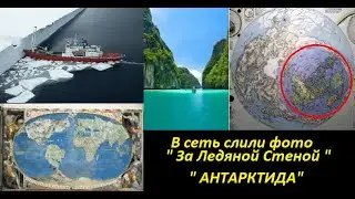 Проход в Антарктиду. За ледяной стеной.