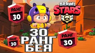 30 ранг на бея! Смогу ли я апнуть её?  теги:#бравлстарс #топ1 #пиар #обнова #повторяю