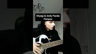 Miyagi &Andy Panda - Патрон (cover Данил Лавин)