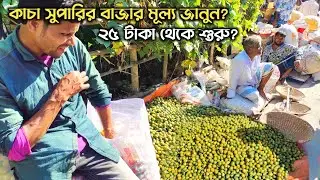 কাচা সুপারির বাজার মূল্য Live | Bhai kaca supari koto nilo | Kaca suparir dam koto | Mr Zahid