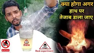 क्या होगा अगर इतना खतरनाक तेजाब को हाथों पर डाल दिया जाए तो! science experiment ! Mr science lover