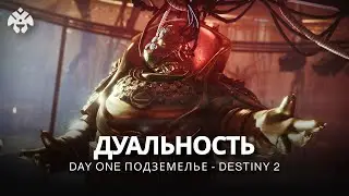 Destiny 2 | Подземелье «Дуальность» // Вслепую, часть 1