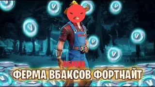 ВЕЛИКИЙ ОБМАН! НЕ ВЕДИТЕСЬ НА ЭТО ! ФОРТНАЙТ