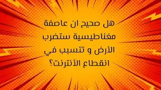 #عاصفة#مغناطيسية#هل صحيح ان عاصفة مغناطيسية ستضرب الأرض و تتسبب في انقطاع الانترنت؟؟؟!!!🤔🤔🤔