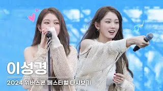 Biblee - '2024 위버스콘 페스티벌' 현장 다시보기 🎤