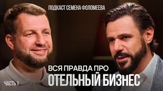 Антон Басин о сфере гостеприимства и туристическом бизнесе в России | 1 часть