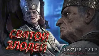 СВЯТОЙ ЗЛОДЕЙ [A Plague Tale: Innocence #9]