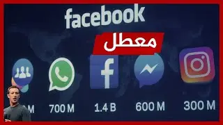 توقف فيس بوك عن العمل - تعطل انستغرام وواتس أب - معلومات مهمة جداً 2021