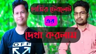 হাসির টেবলেট এর বাড়ি গিয়ে দেখা করলাম @HasirTablet