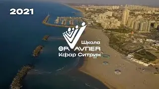 Школа "Ор Авнер" Кфар Ситрин  2021