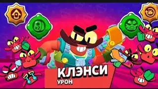 Получил КЛЭНСИ в Brawl stars