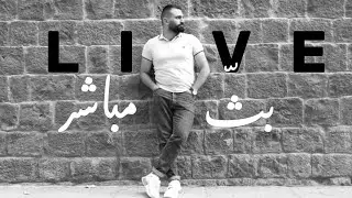 لايف رقم 3 مع يوسف السقا