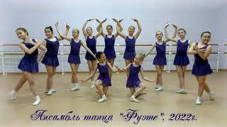 2022-05-19 - Фуэте (Контрольный урок 2)
