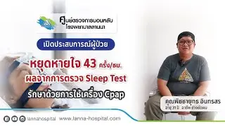หยุดหายใจ 43 ครั้ง/ชม. ผลจากการตรวจ Sleep Test ทำให้ต้องรักษาด้วยการใช้เครื่อง Cpap