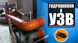 Гидроциклон в УЗВ