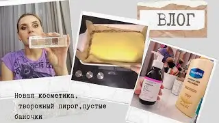 Влог: Новая косметика. Творожный пирог. Пустые баночки.
