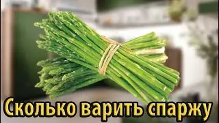 Сколько варить замароженную спаржу