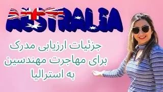 نوشتن CDR برای ارزیابی مدرک مهندسی از Engineers Australia