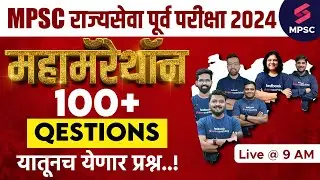 Maha Marathon For MPSC Rajyaseva Prelims 2024 | MPSC State Service Prelims 2024 Expected Paper |MPSC