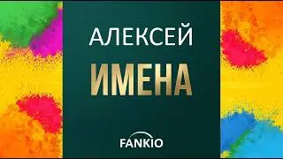 С Днём рождения, Алексей! 🎉 Музыкальное поздравление