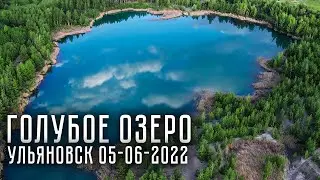 Голубое Озеро / Blue Lake