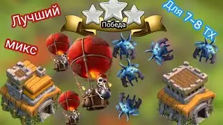 ЛУЧШИЙ И САМЫЙ ПРОСТОЙ МИКС ДЛЯ 7-8 ТХ В CLASH OF CLANS | Clash of Clans