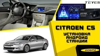 Citroen C5 установка Андроид станции