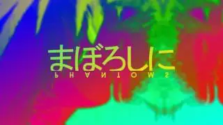 まぼろし
