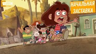 Primos | Начальная заставка | НОВЫЙ МУЛЬТСЕРИАЛ Disney | Русский перевод в стихах