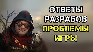 Ответы разработчиков на проблемы игры