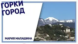 Горки город. Подъем с 520 на 960😍