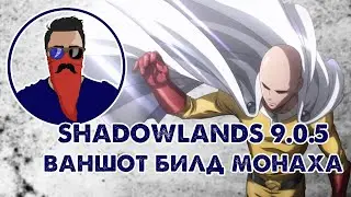 WoW Shadowlands 9.0.5 ваншот билд монах | гайд на билд монаха, который делает больно